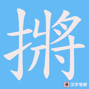摪字笔顺动画