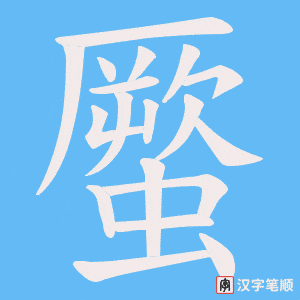 蟨字笔顺动画