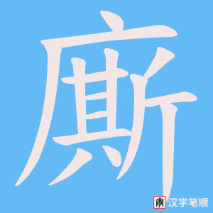 廝字笔顺动画