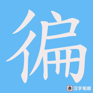 徧字笔顺动画