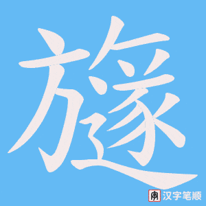 旞字笔顺动画