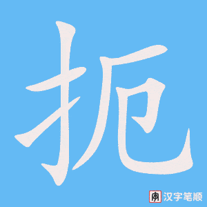 扼字笔顺动画