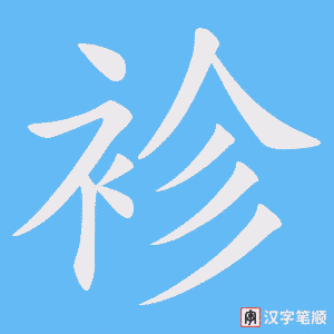 袗字笔顺动画