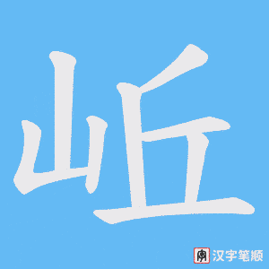 岴字笔顺动画