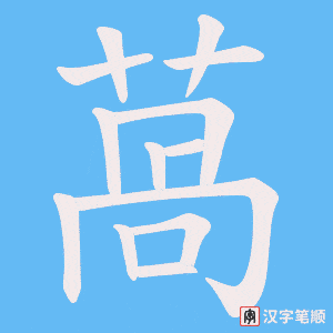 萵字笔顺动画