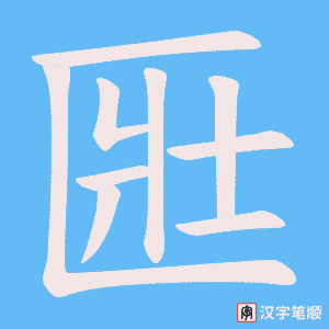 匨字笔顺动画