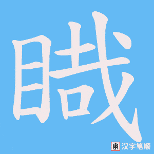 睵字笔顺动画