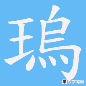 瑦字笔顺动画