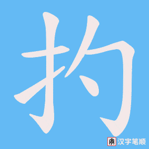 扚字笔顺动画