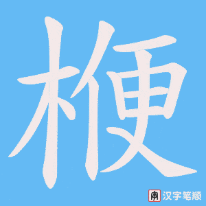 楩字笔顺动画