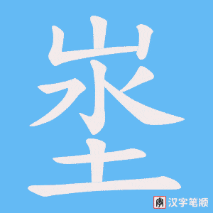 埊字笔顺动画