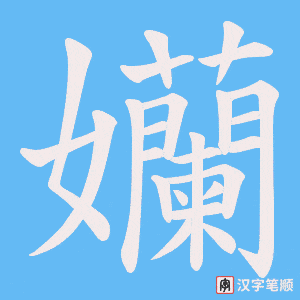 孏字笔顺动画