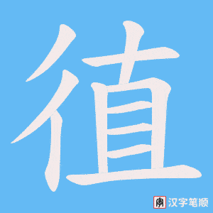 徝字笔顺动画