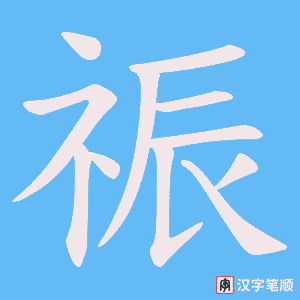 祳字笔顺动画