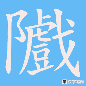 隵字笔顺动画