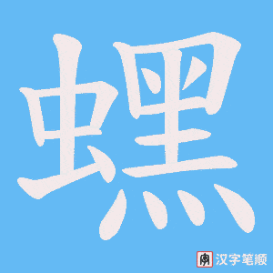 蟔字笔顺动画