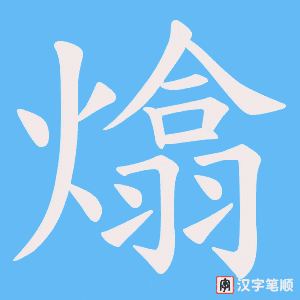 熻字笔顺动画