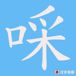 啋字笔顺动画