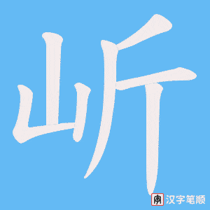 岓字笔顺动画