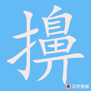 擤字笔顺动画