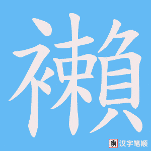 襰字笔顺动画