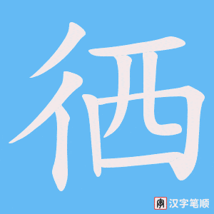 徆字笔顺动画