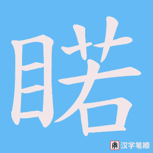 睰字笔顺动画
