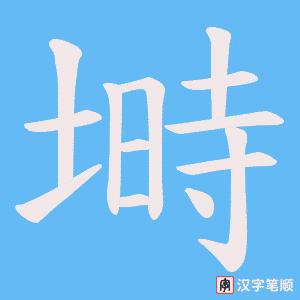 塒字笔顺动画