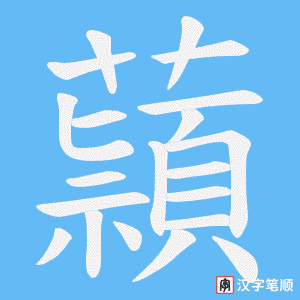 蘏字笔顺动画