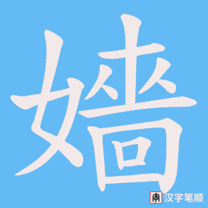 嬙字笔顺动画