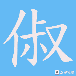 俶字笔顺动画