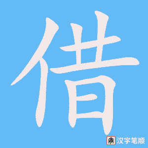 借字笔顺动画