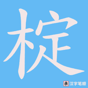 椗字笔顺动画