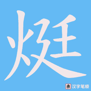 烶字笔顺动画
