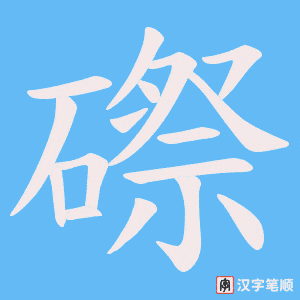 磜字笔顺动画