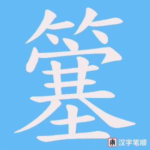 簺字笔顺动画