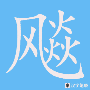 飚字笔顺动画