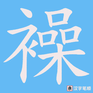 襙字笔顺动画