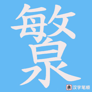 瀪字笔顺动画