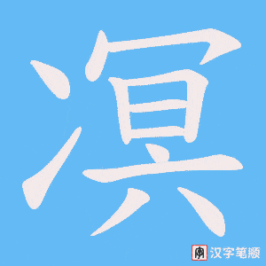 凕字笔顺动画