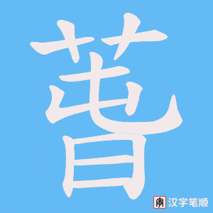 萅字笔顺动画