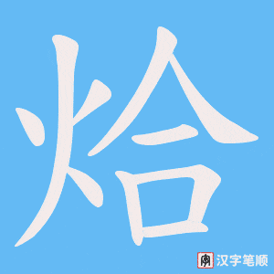 烚字笔顺动画