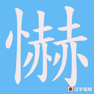 懗字笔顺动画