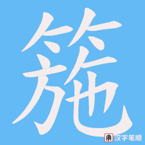 箷字笔顺动画
