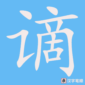 谪字笔顺动画