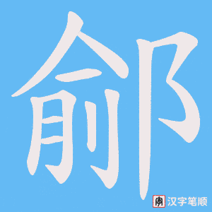 鄃字笔顺动画
