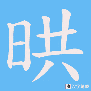 晎字笔顺动画