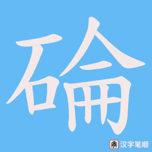 碖字笔顺动画