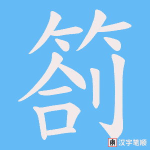 箚字笔顺动画