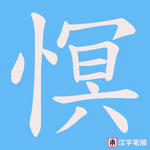 慏字笔顺动画